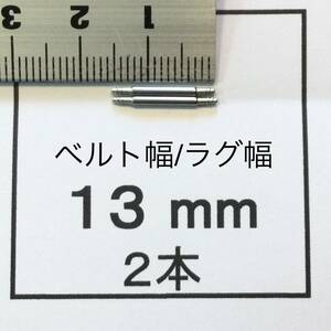 腕時計 ばね棒 バネ棒 2本 13mm用 130円 送料込 即決 即発送 画像3枚 y