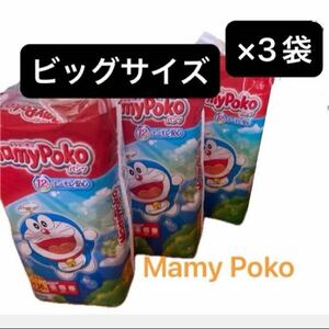 3袋 ビッグサイズ マミーポコパンツ オムツ まとめ売り パンツタイプ MamyPoko パンパース 男女共用 3パック 3個 子供用 大きめ