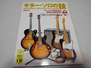 ●　ギターソロの技　実戦64パターン掲載　2007初版　CD付き♪　※管理番号 pa3405
