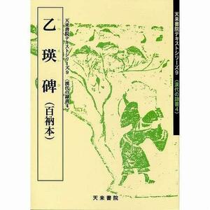 書道書籍 天来書院 教本 漢代の隷書4「9乙瑛碑」 Ａ４判46頁/メール便対応(800009) テキスト 参考書 手本 法帖