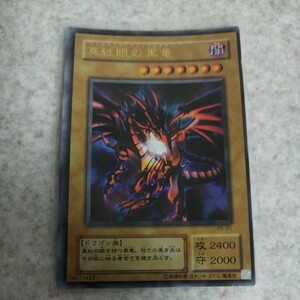 中古品★遊戯王カード レッドアイズ・ブラックドラゴン