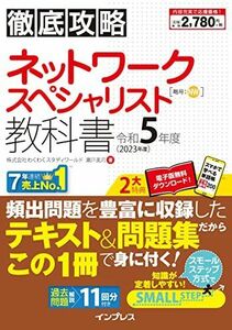 [A12285122]徹底攻略 ネットワークスペシャリスト教科書 令和5年度