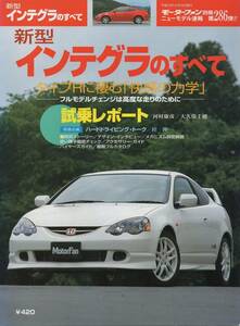 ニューモデル速報 No.286 新型 ホンダ インテグラ のすべて HONDA INTEGRA 縮刷カタログ