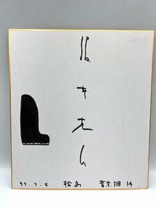 作曲家 服部克久 サイン 色紙 音楽畑 14 コンサート IN 輪島 音楽 記念 現状品【AA045】