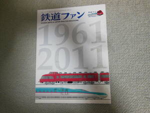 鉄道ファン50周年の歩み　2011年5月