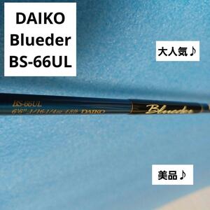 美品♪大人気♪DAIKO ダイコーブルーダー Blueder BS-66UL