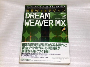 境祐司 速習Webデザイン DREAMWEAVER MX (Quick master of web design) 技術評論社 8yd0i
