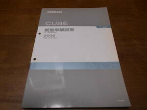 I2630 / キューブ / CUBE Z11型車の紹介 新型車解説書 2002-10