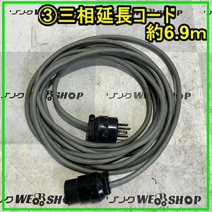 群馬 ≪3≫ 三相 延長コード 約6.9m 電源コード 三相200V 三相コード 電源ケーブル コンセント 中古