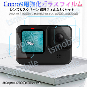 GoPro9用 9H液晶保護 強化ガラスフィルム カメラレンズフィルム 保護シート 3枚セット