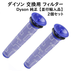 ダイソン 互換 フィルター 2個セット dyson 並行輸入品 互換性有 DC58 DC59 DC61 DC62 V6 V7 V8