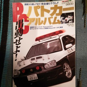 パトカーアルバム ホリデーオート特別編集 緊急車両 パトカー 警察車両