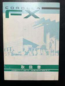 トヨタ　カローラ　FX　取説　取扱説明書　（2054）