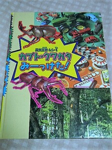 中古・難あり【カブト・クワガタ　みーつけた】　かくれんぼ