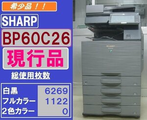 現行シャープフルカラー複合機BP-60C26(コピー&ファクス&プリンター&スキャナ)トータルカウンター数7,391枚　無線LAN　Mac対応　◆宮城発◆