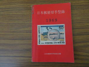日本郵便切手型録　1969年版　昭和レトロ/MR