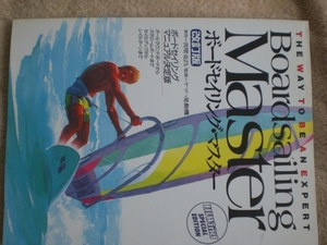 ウィンドサーフィン windsurfing boardsailing MASTER ボードセイリングマスター 雑誌 技術本 ハイウインド hiwind 112ページ