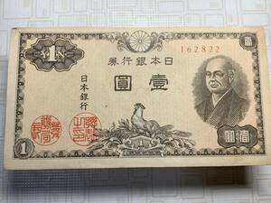 ピン札　シワ無し　◎ 旧紙幣 ◎　日本銀行券　壹圓札　一円札　　　二宮尊徳　