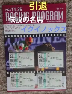 【4枚セット】イクイノックス　引退馬券　ジャパンカップ