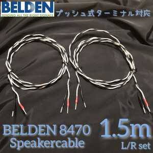 新品ハンドメイド スピーカーケーブル BELDEN8470 1.5mペア 棒端子 プッシュ式