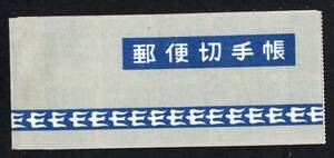 ５７９１－５円切手帳　済