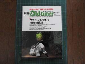 『 別冊 Old-timer（オールド・タイマー）№21 』平成28年（2016年）7月25日発行です。（特集：クラシックベスパ70年の軌跡）