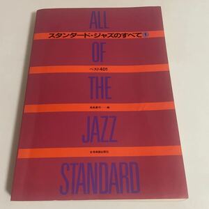 スタンダードジャズのすべて1 ベスト401 高島慶司 全音楽譜出版社
