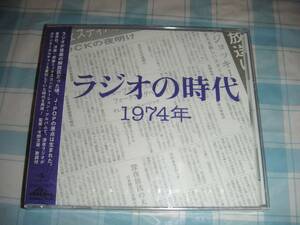 ラジオの時代　１９７４年　CD　グレープ・フィンガー５・ダウンタウンブギウギバンド・ふきのとう・アバ・チューリップ・加藤登紀子
