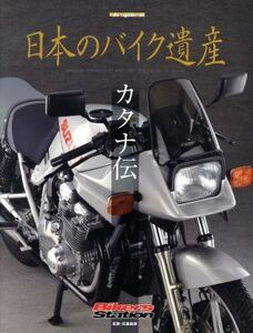 日本のバイク遺産　カタナ伝 Ｍｏｔｏｒ　Ｍａｇａｚｉｎｅ　Ｍｏｏｋ　Ｂｉｋｅｒｓ　Ｓｔａｔｉｏｎ／佐藤康郎