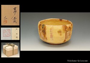 星庵厳選企画　林恭助　黄瀬戸茶碗　最上作品共箱