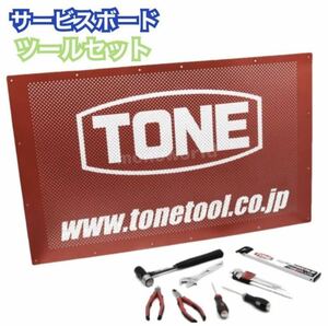 TONE サービスボード & ツールセット 壁掛け式サービスボード 工具８種 16点のツールセット 工具セット 作業台 作業場 DIY 収納　②