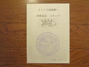 留萌駅スタンプ1枚（平成8年2月7日/当時もの/留萌本線/一部廃線/廃止）