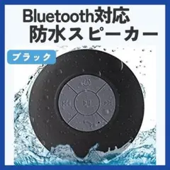 Bluetooth防水スピーカー　ブラック　黒　お風呂　充電式　アウトドア