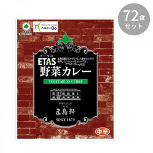 五島軒 ETAS イータス 野菜カレー 130g ×72食セット /a