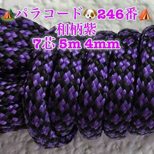 ☆★パラコード★☆７芯 ５m ４mm☆★２４６番★手芸とアウトドアなど用