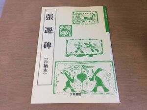 ●K04D●張遷碑●漢代の隷書5●百衲本●書道手本●天来書院●即決