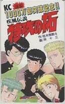 【テレカ】 疾風伝説 特攻の拓 佐木飛朗斗 所十三 カズ 少年マガジン KC通算1000万部突破記念 抽プレ 1SM-K0244 未使用・B～Cランク