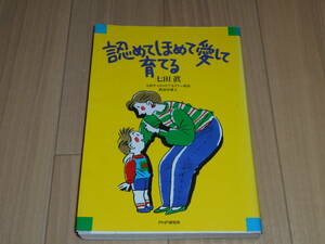 認めてほめて愛して育てる　七田眞著　PHP研究所　中古美品