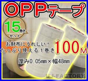 【即納・良品】OPP透明テープ 【15巻セット】★厚み0.05mm×幅48mm×100m