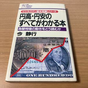 円高・円安のすべてがわかる本―為替相場の動きをどう読むか　今 静行 (著)
