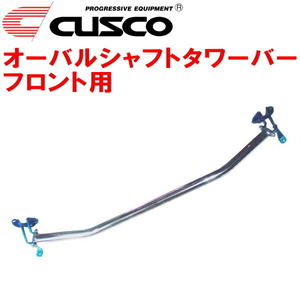 CUSCOオーバルシャフトタワーバーF用 FD2シビックタイプR K20A 2007/3～2010/8