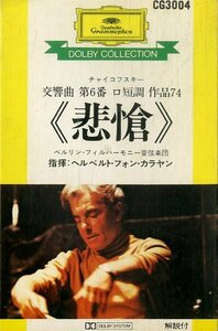 F00025478/カセット/ヘルベルト・フォン・カラヤン/ベルリン・フィルハーモニー管弦楽団「チャイコフスキー/交響曲第6番ロ短調作品74 悲