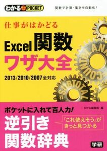 仕事がはかどるＥｘｃｅｌ関数ワザ大全 わかるＰＯＣＫＥＴ　Ｑ＆Ａ方式／学研パブリッシング(編者)