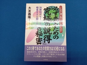 必ず売るための「究極の説得」の秘密 大友義隆