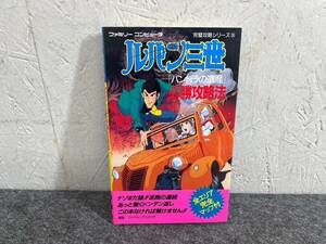 4-S127 攻略本 FC ファミコン ルパン三世 パンドラの遺産 ルパン ファミリーコンピュータ 必勝攻略法 詳細未検品 現状品 返品交換不可