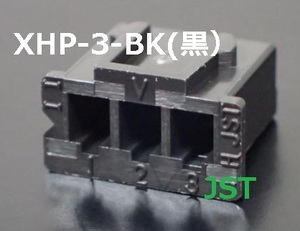 JST XHP-3-BK　(黒） XHP-3-BK 100個-管理BOX197-207