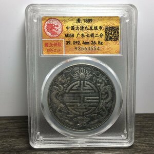 ◆古寳堂◆清 銀貨 銀幣 廣東省造 光緒元寶 龍幣 紀念幣 中国古錢 收蔵品 極細工 古置物 古擺件 中国古美術 時代物 古董品