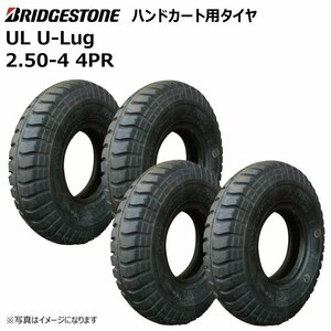 4本 UL 2.50-4 4PR ブリヂストン 荷車 台車 農用台車 交換用 タイヤ 新品 250x4 2.50x4 BS 外径225mm 幅63mm U-Lug ブリジストン 250-4