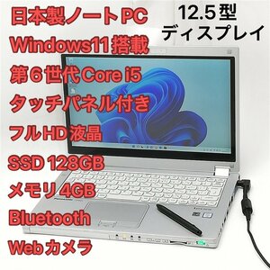 激安 高速SSD タッチ可 日本製 ノートパソコン 12.5型 Panasonic CF-MX5AFAVS 中古良品 第6世代Core i5 無線 webカメラ Windows11 Office済