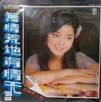 [登β]麗君　テレサ・テン　無情荒地有情天(LP RECORD)